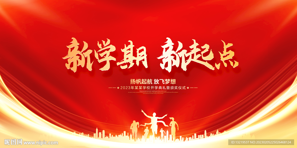 开学舞台背景