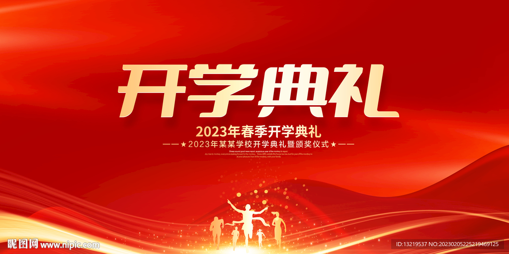 开学典礼