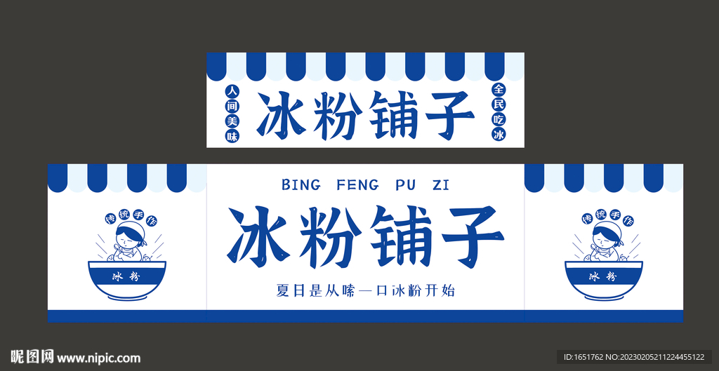 冰粉广告