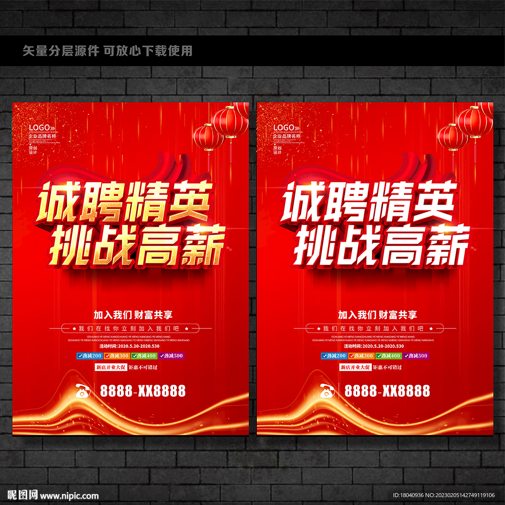 招聘海报