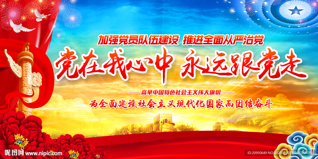党在我心中 永远跟党走