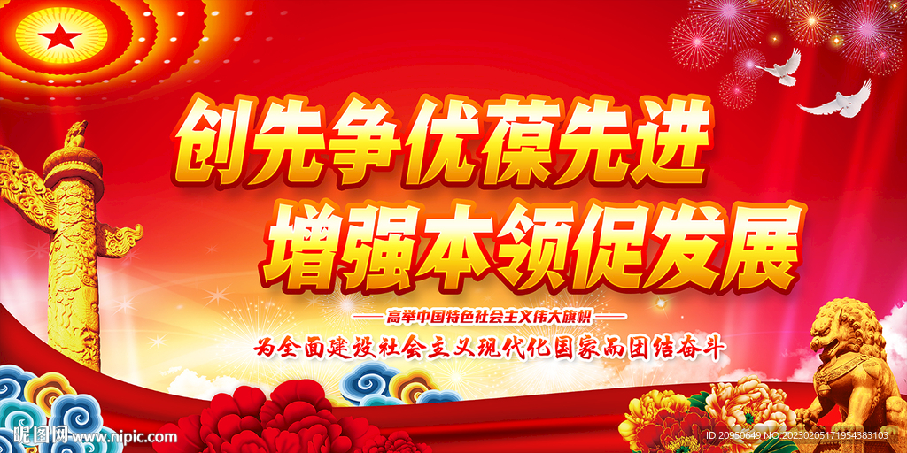 创先争优葆先进 增强本领促发展