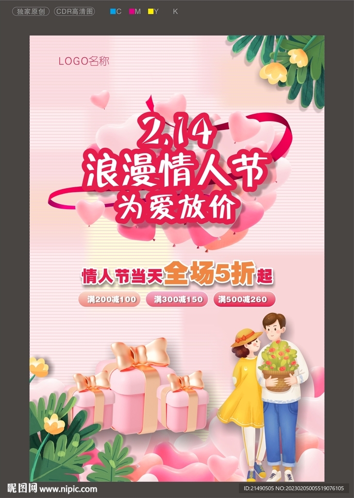 情人节海报