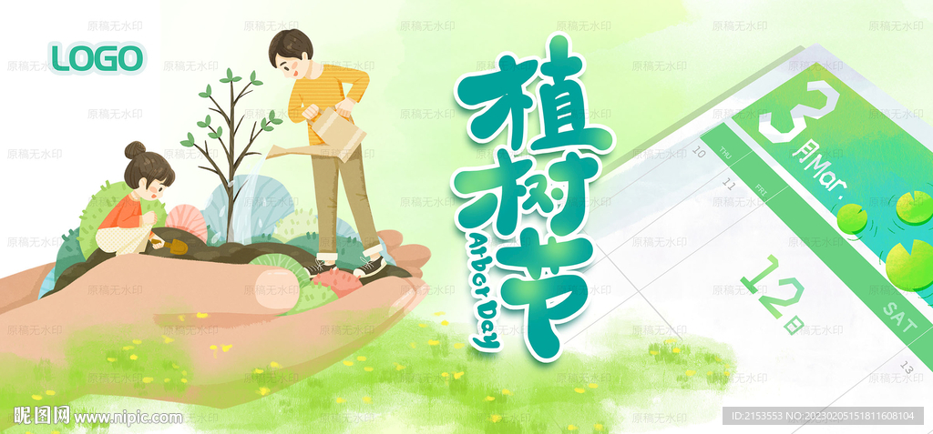 植树节栽树
