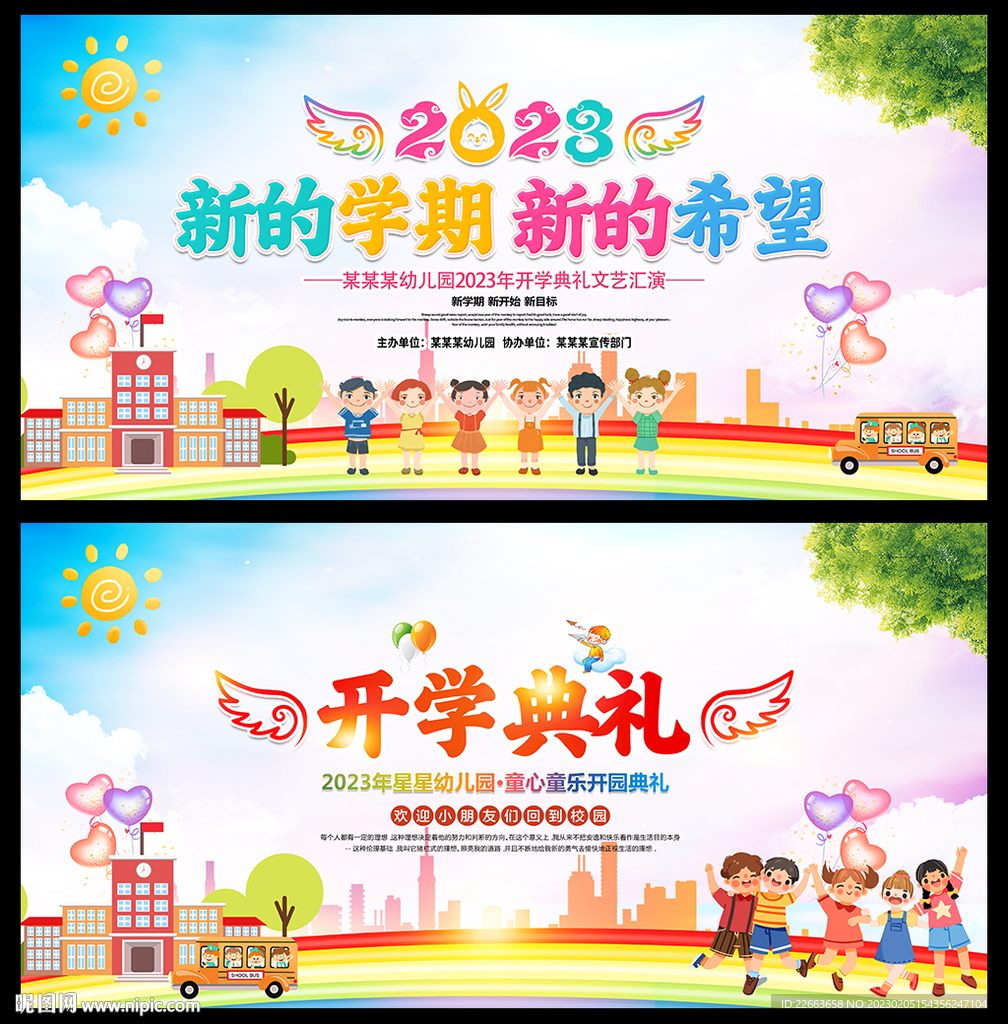 2023开学典礼