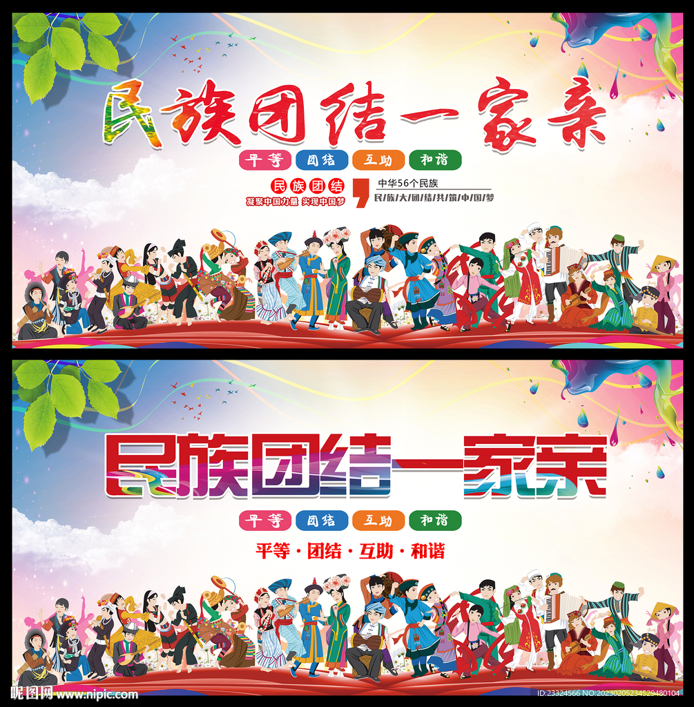 民族团结