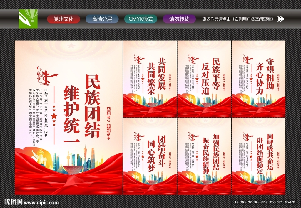 民族团结精神