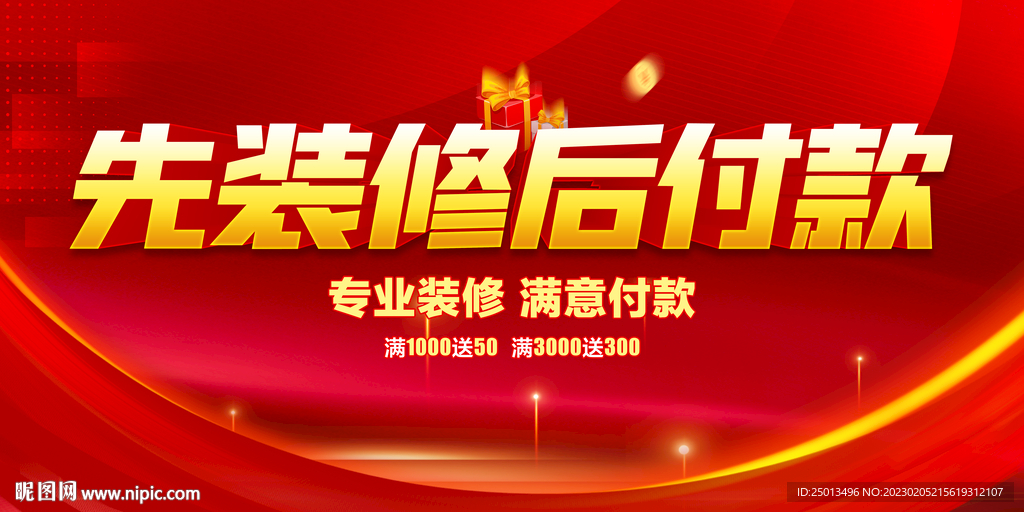 先装修后付款