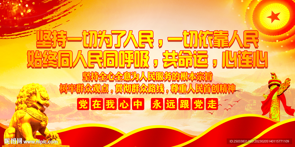 一切为了人民 一切依靠人民  