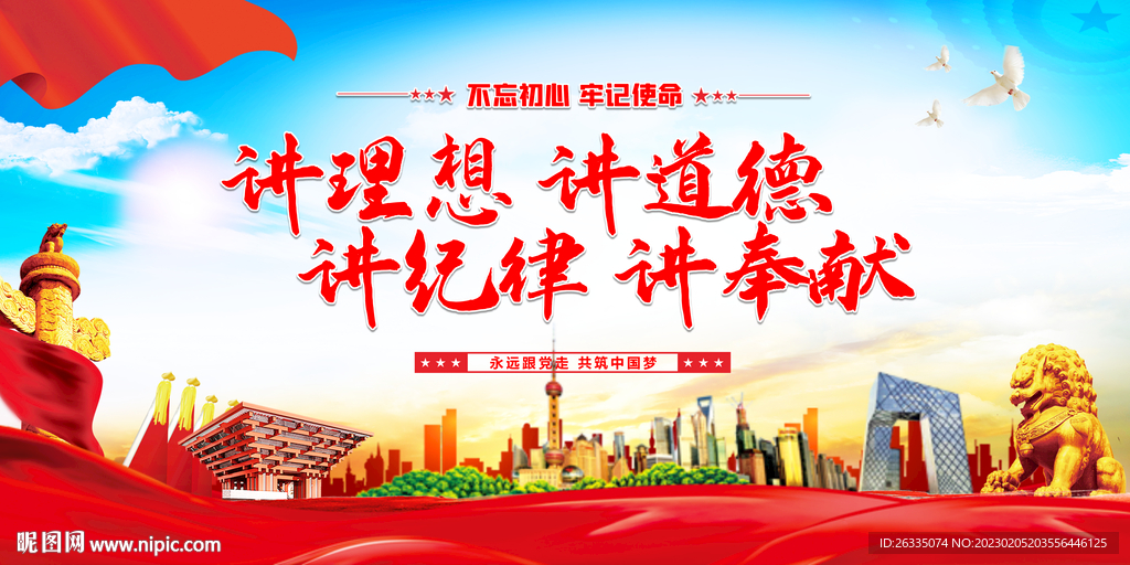 讲理想 讲道德