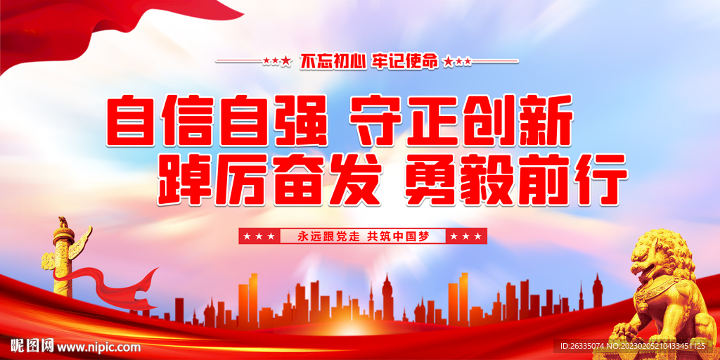 自信自强 守正创新
