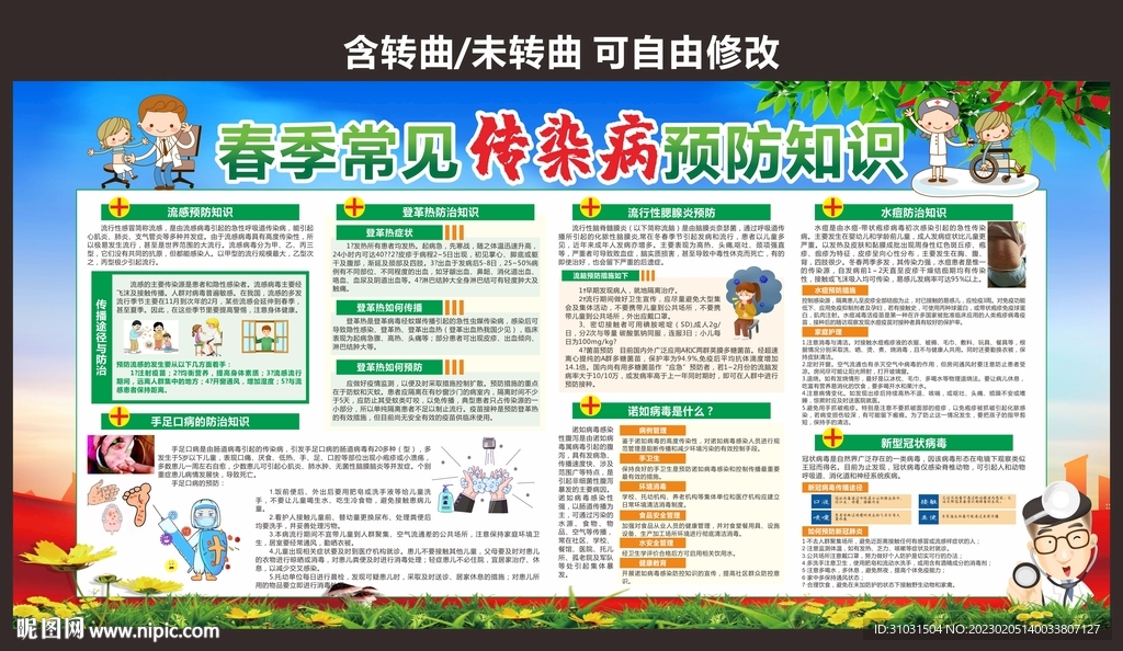 春季传染病