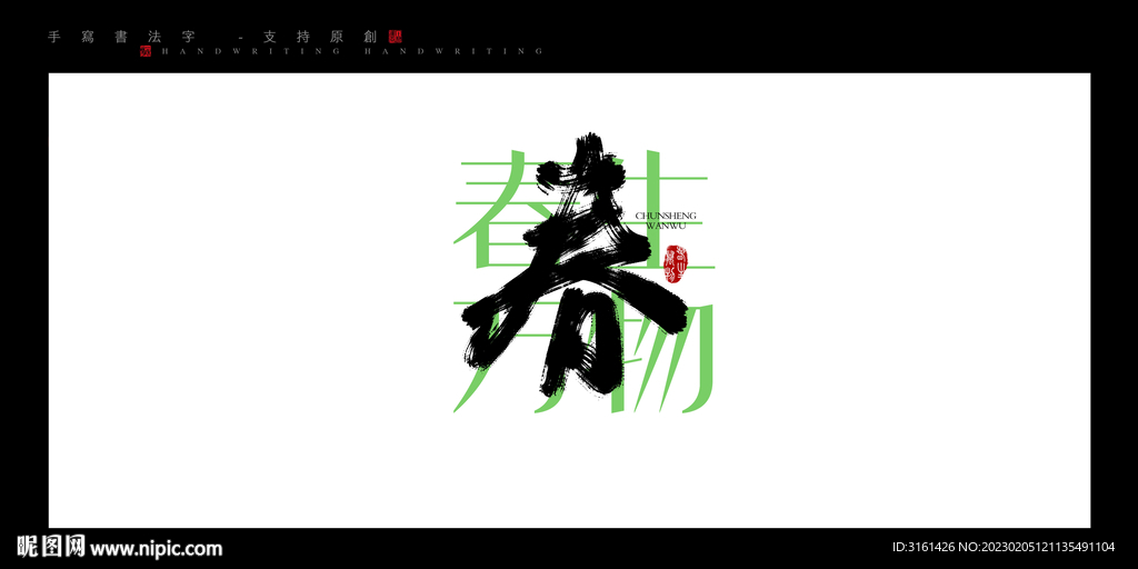 春