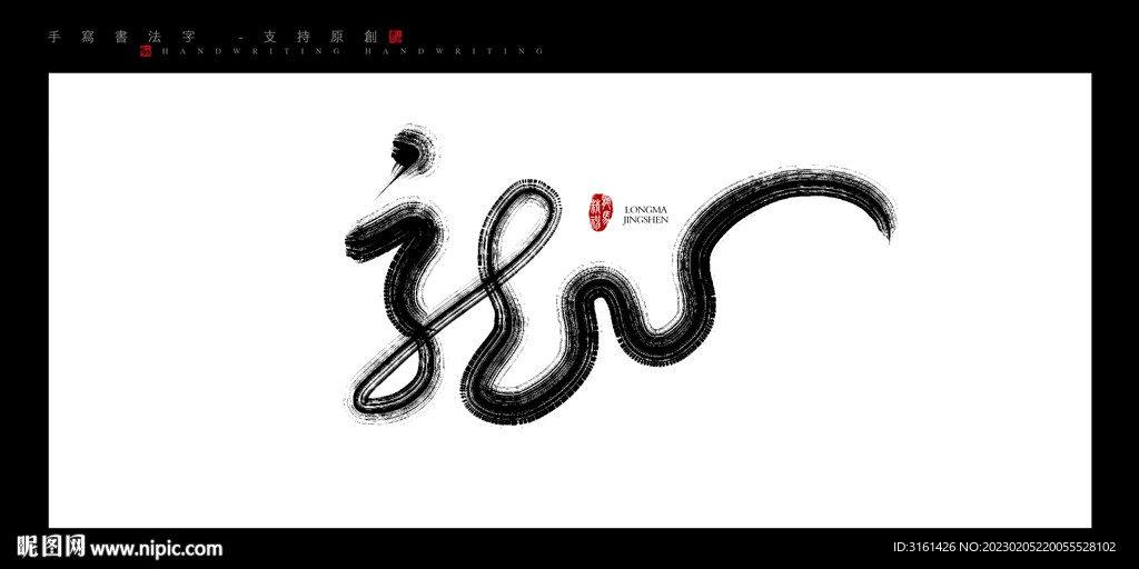 龙书法字毛笔字