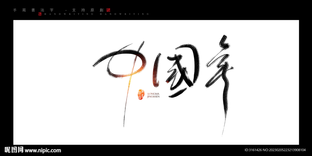 中国年