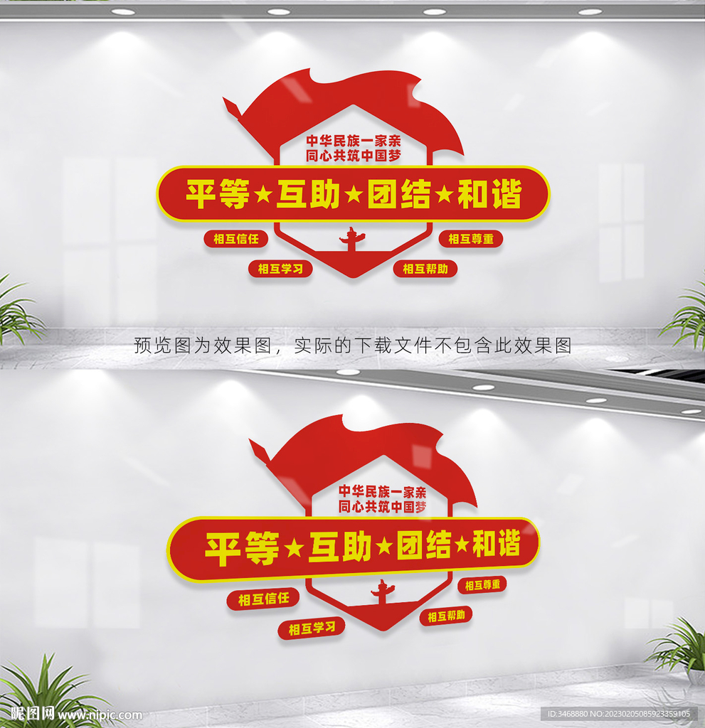 民族团结