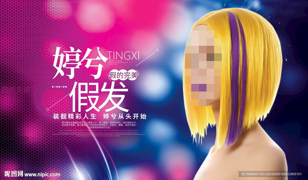 假发