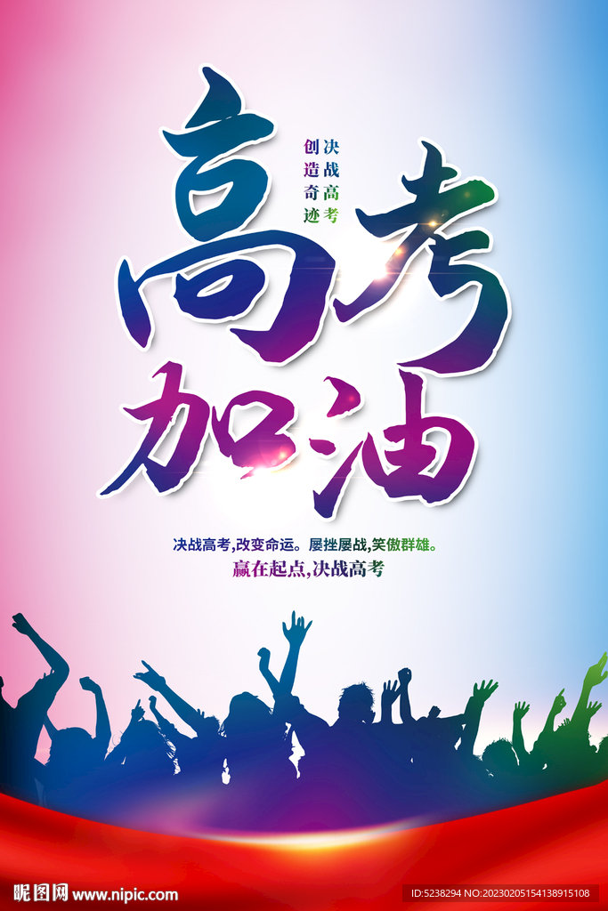 高考加油海报