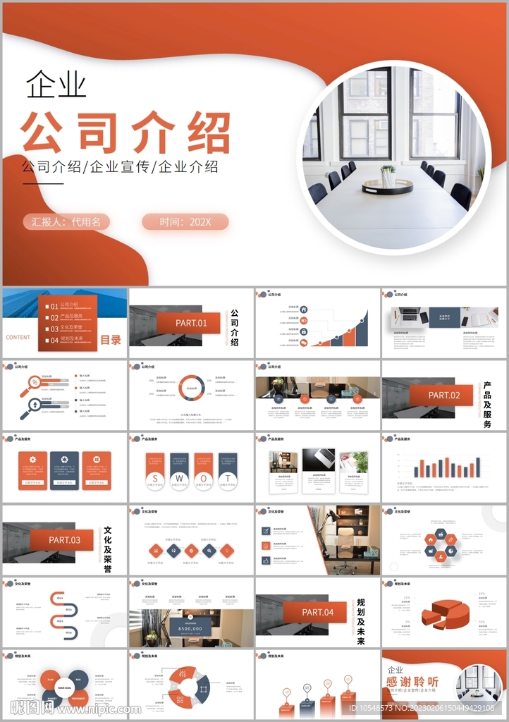 企业公司介绍产品介绍ppt