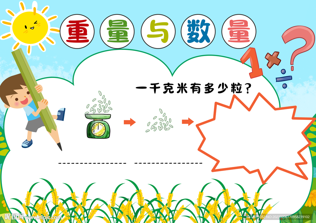 数学手抄报 重量与数量