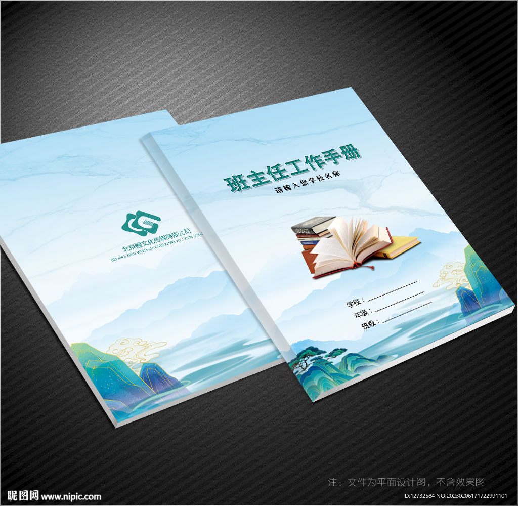 班主任工作手册
