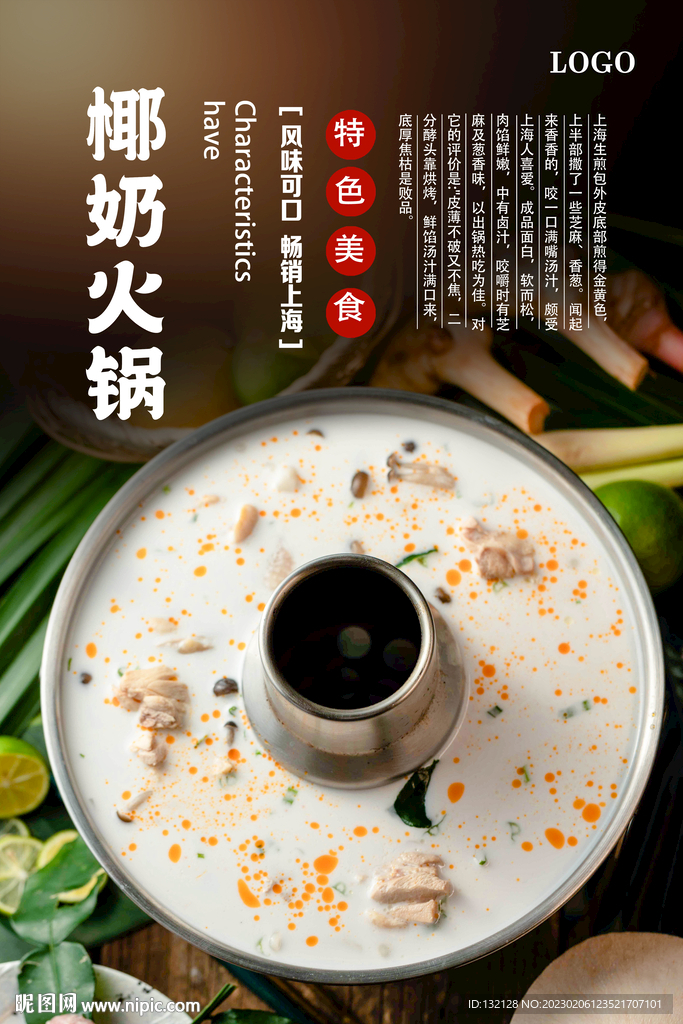 椰奶火锅海报