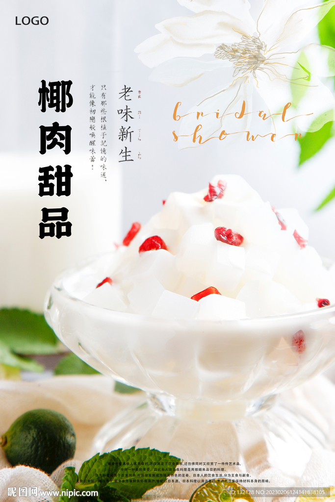 椰肉甜品海报
