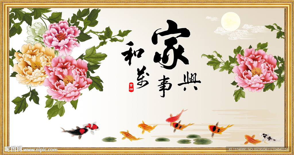 家和万事兴 