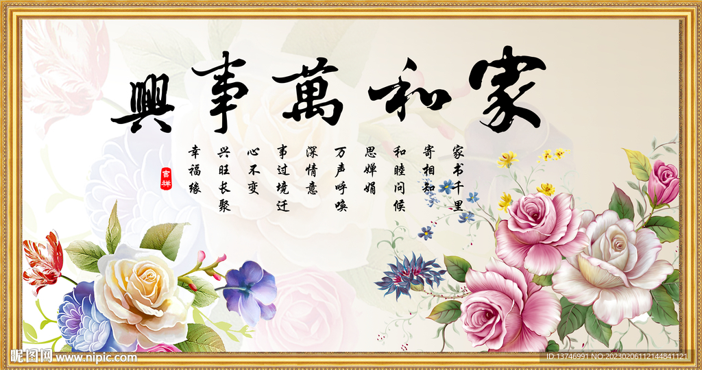 家和万事兴