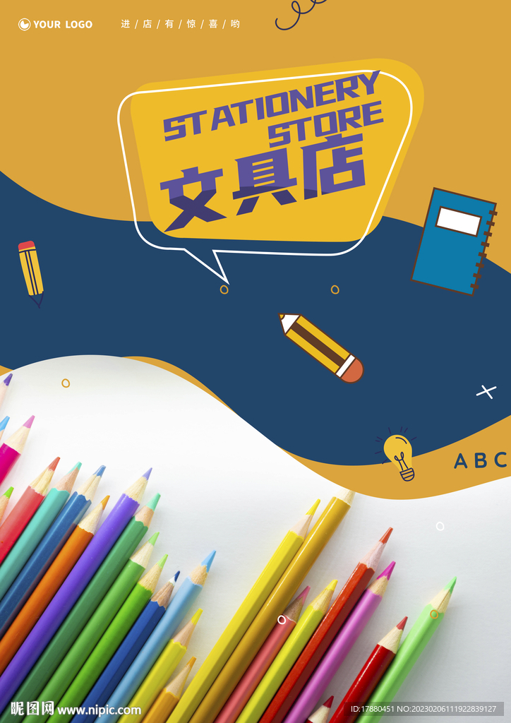 文具店开业海报