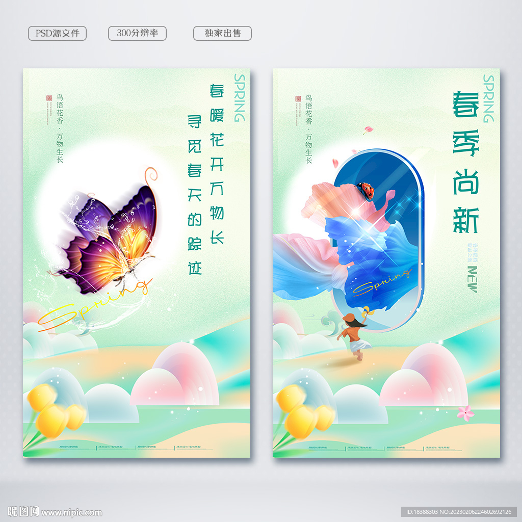 春季尚新