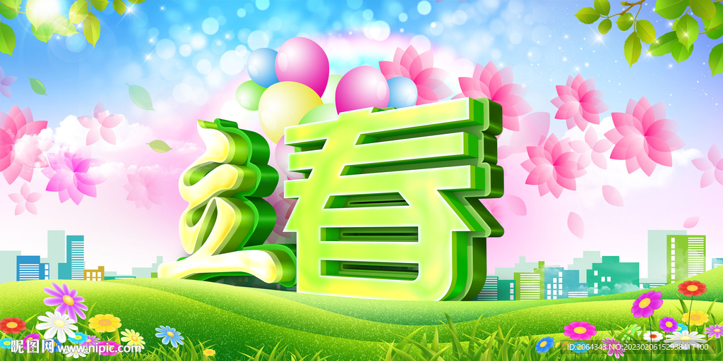 立春