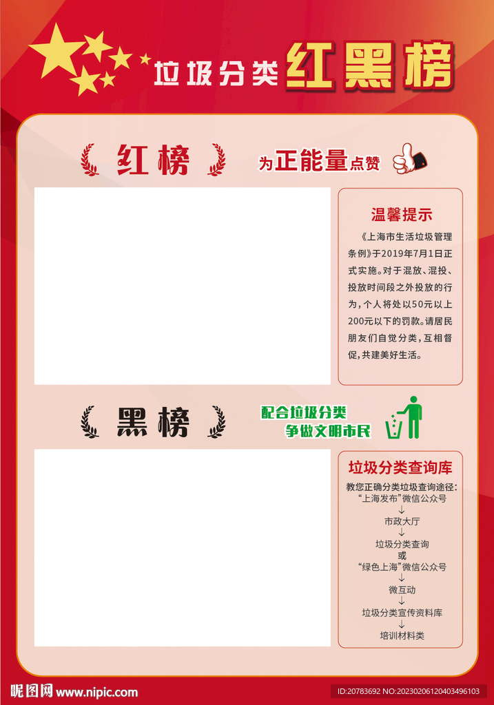 垃圾分类红黑榜