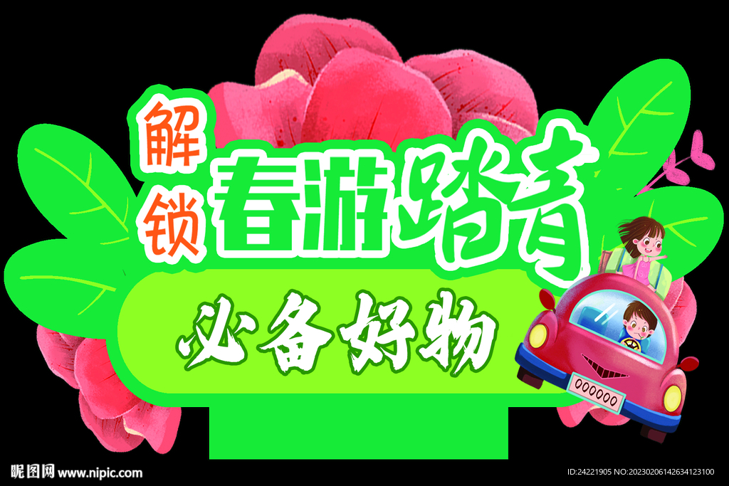 春季踏青异形牌