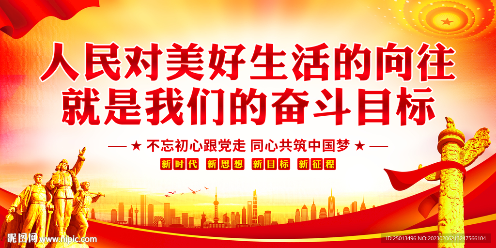 人民对美好生活的向往