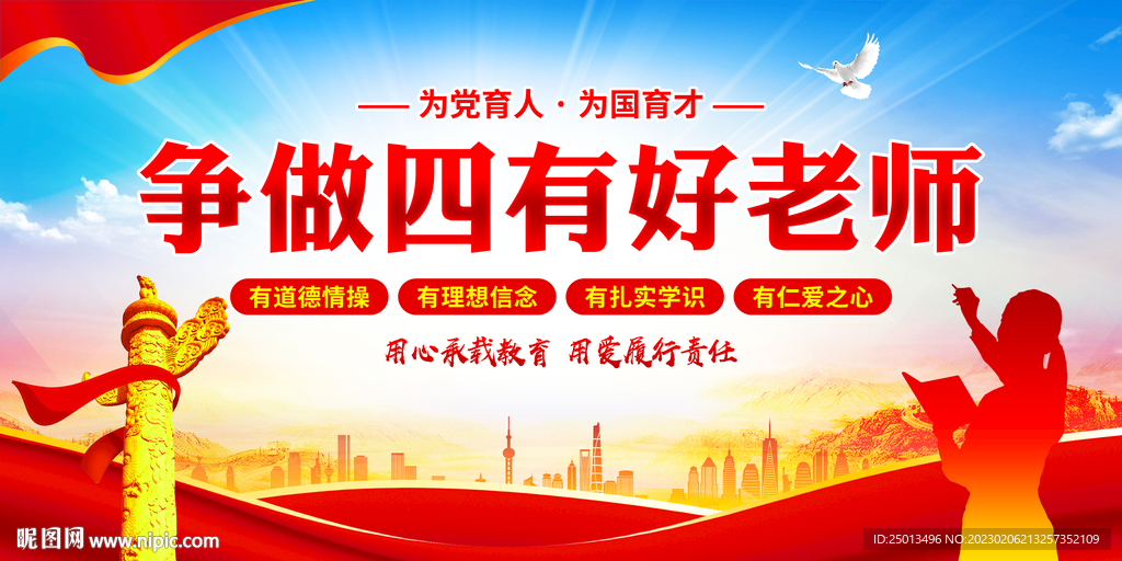 争做四有好老师
