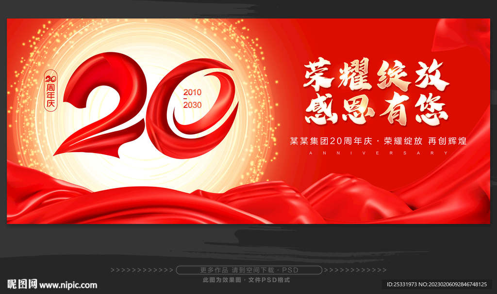 20周年庆
