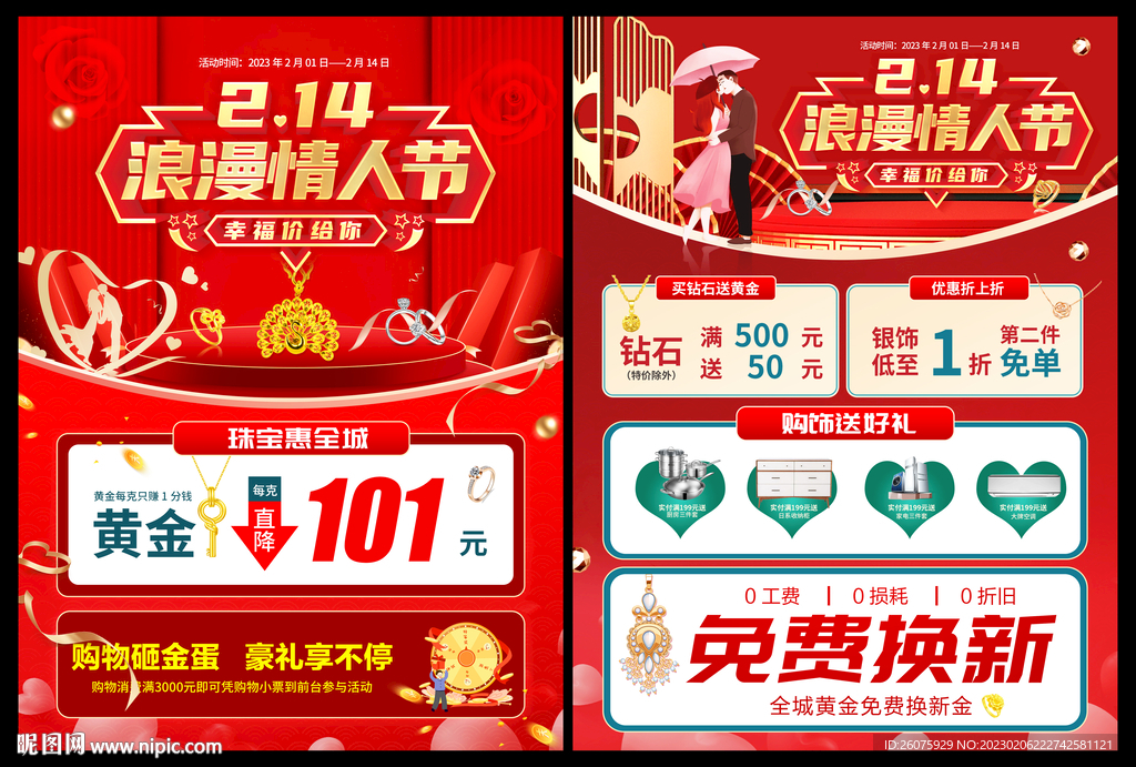 214情人节黄金珠宝促销