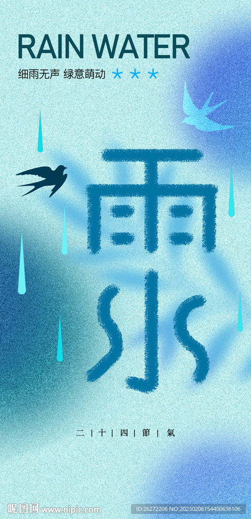 雨水节气海报