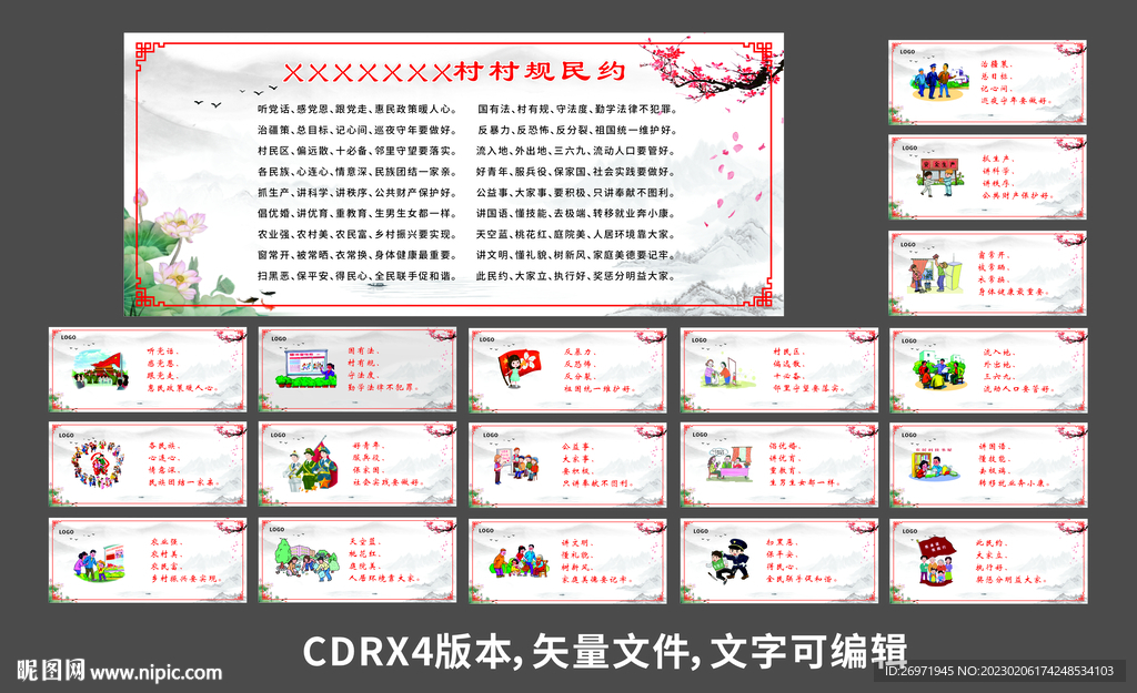 中国风村规民约