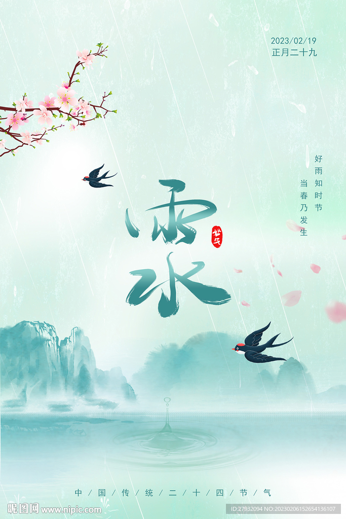 雨水节气海报