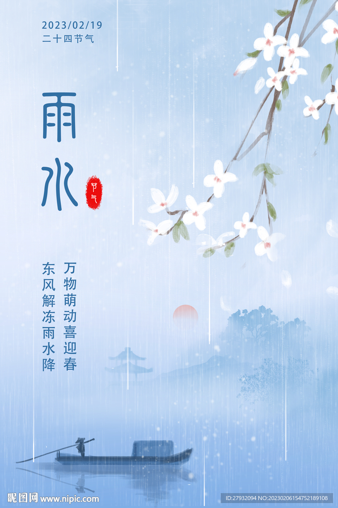 雨水节气海报