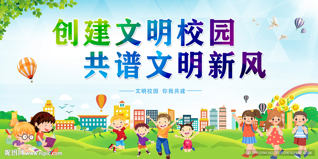 文明校园