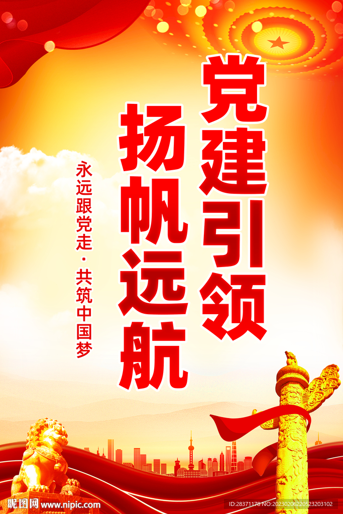 党建引领扬帆远航