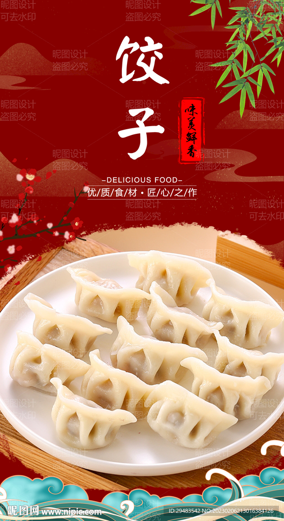 饺子