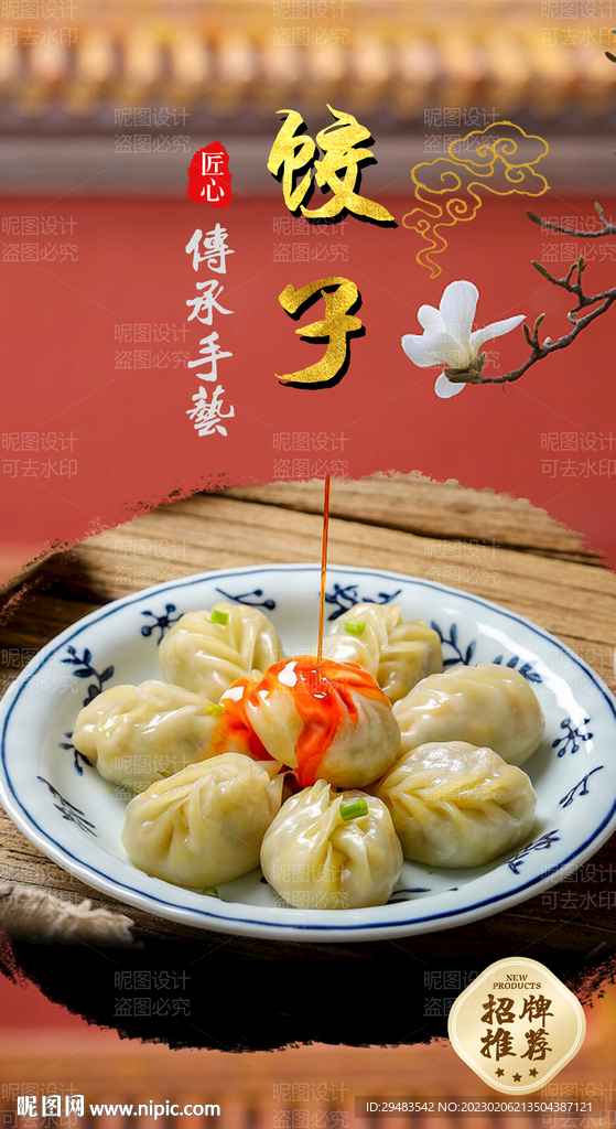 饺子