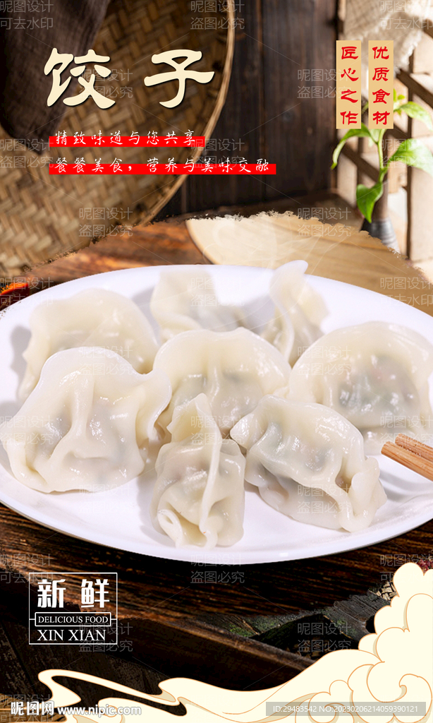 饺子