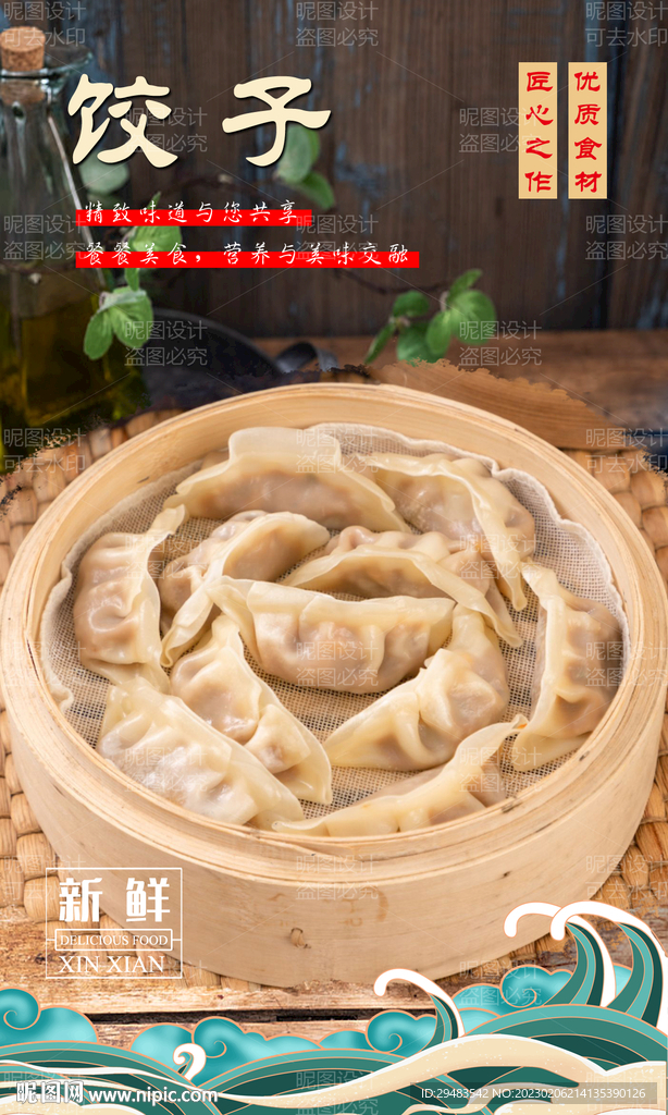 饺子
