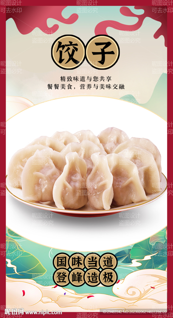 饺子