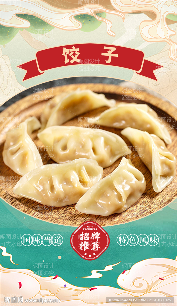 饺子